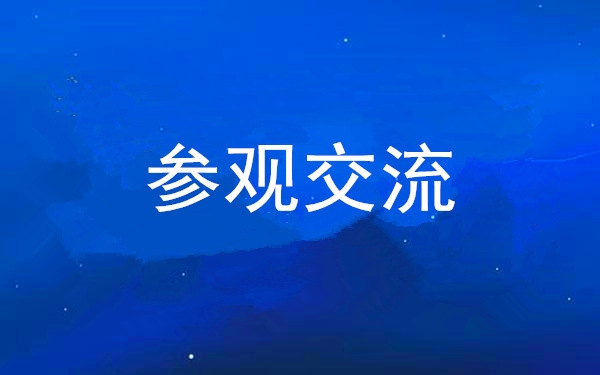 西安抖圈集团党委组织辅导干部赴中亚峰会会址、爱菊集团参观互换