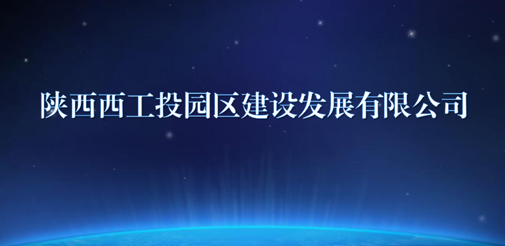 陕西西抖圈园区建设发展有限公司