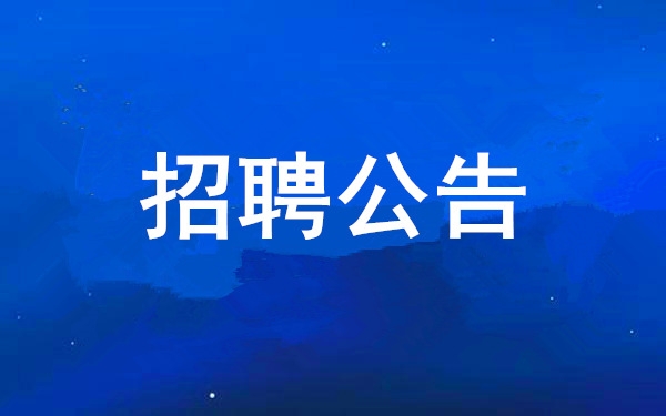 抖圈2025年度公开招聘布告