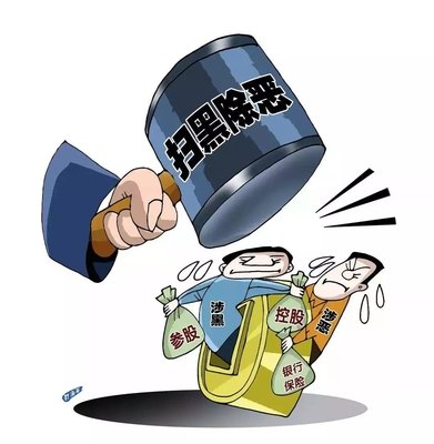 扫黑除恶 ｜陕西省纪委监委 一案查办多名涉黑“；ど　