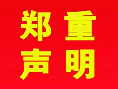 【申明】