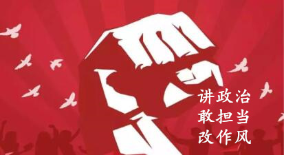 【简报】“讲政治、敢担任、改风格”专题教育简报 （第四期）