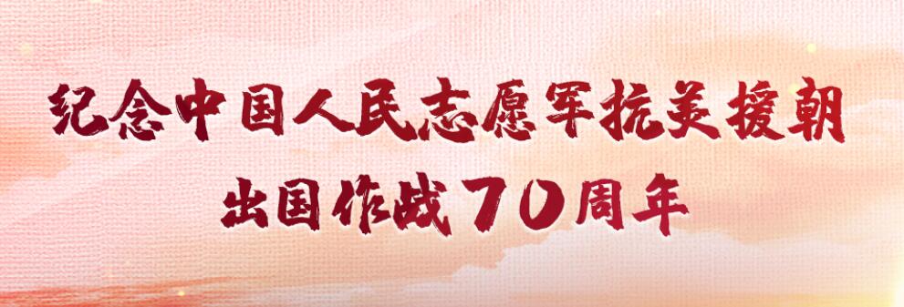 抗美援朝出国作战70周年 |气吞江山的凯歌 永载史册的丰碑